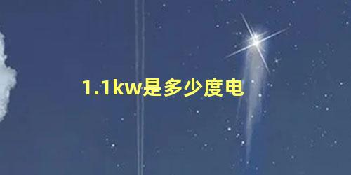 1.1kw是多少度电