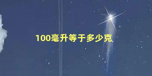 100毫升等于多少克