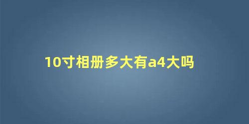 10寸相册多大有a4大吗