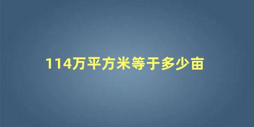 114万平方米等于多少亩