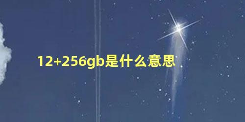 12+256gb是什么意思