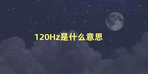 120Hz是什么意思