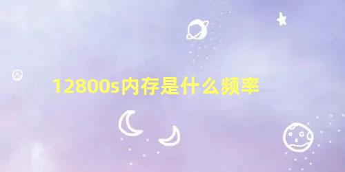 12800s内存是什么频率