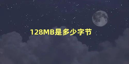 128MB是多少字节