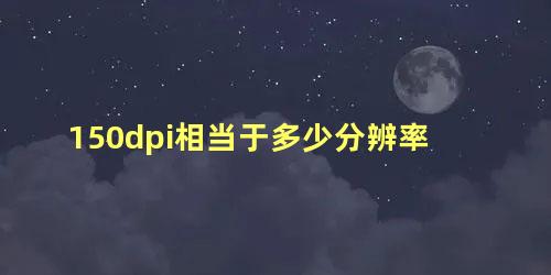 150dpi相当于多少分辨率