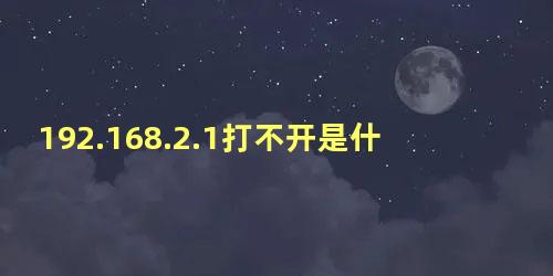 192.168.2.1打不开是什么原因