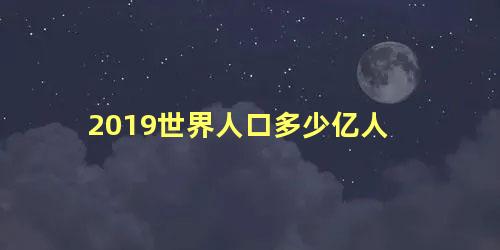 2019世界人口多少亿人