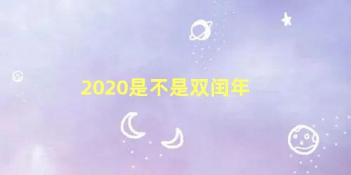 2020是不是双闰年