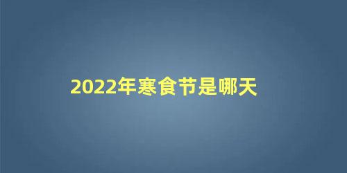 2022年寒食节是哪天