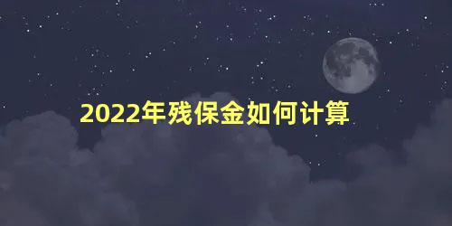 2022年残保金如何计算