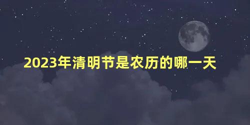 2023年清明节是农历的哪一天