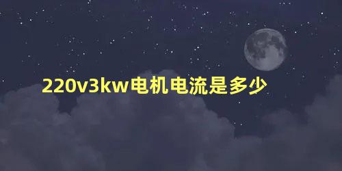 220v3kw电机电流是多少