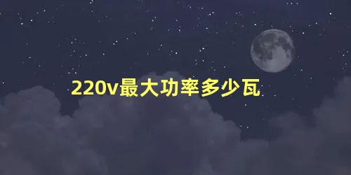 220v最大功率多少瓦