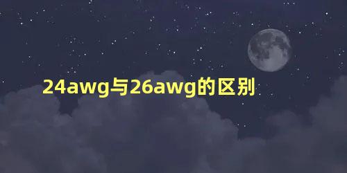 24awg与26awg的区别