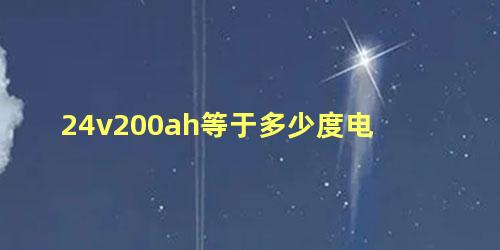 24v200ah等于多少度电