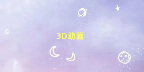 3D动画