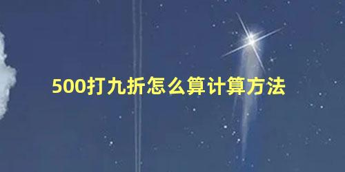 500打九折怎么算计算方法