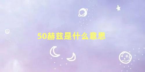 50赫兹是什么意思