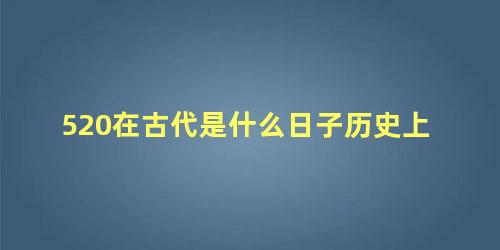 520在古代是什么日子历史上