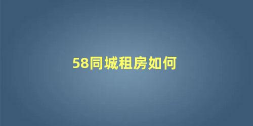 58同城租房如何