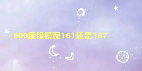 600度眼镜配161还是167