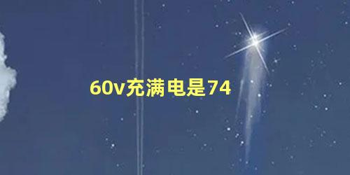 60v充满电是74