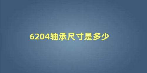 6204轴承尺寸是多少