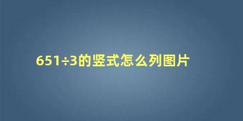 651÷3的竖式怎么列图片