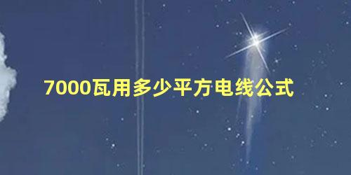 7000瓦用多少平方电线公式