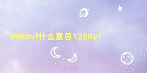 9980vf什么意思1288vf