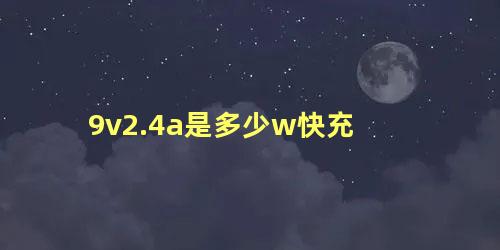 9v2.4a是多少w快充