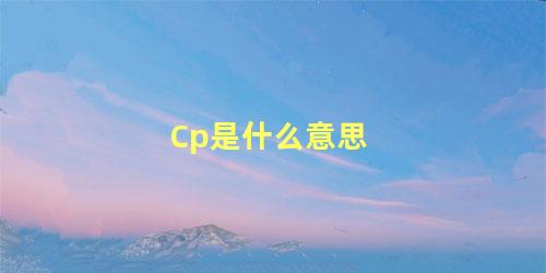 Cp是什么意思