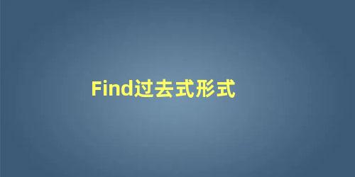 Find过去式形式