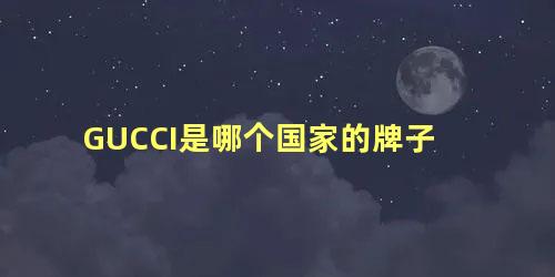 GUCCI是哪个国家的牌子