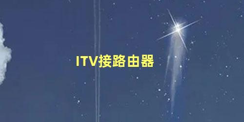 ITV接路由器