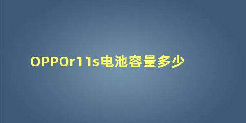 OPPOr11s电池容量多少