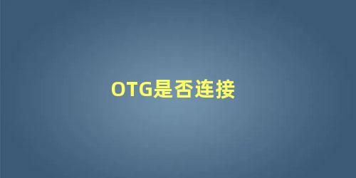 OTG是否连接