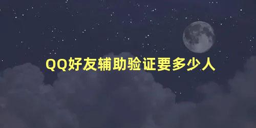 QQ好友辅助验证要多少人