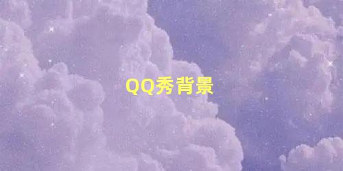 QQ秀背景