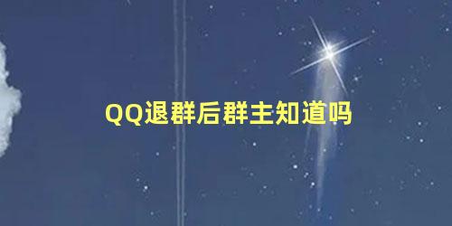 QQ退群后群主知道吗