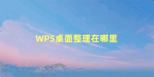 WPS桌面整理在哪里