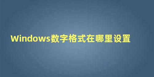 Windows数字格式在哪里设置