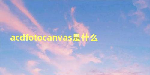 acdfotocanvas是什么软件