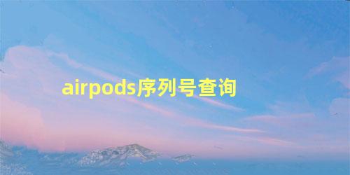 airpods序列号查询