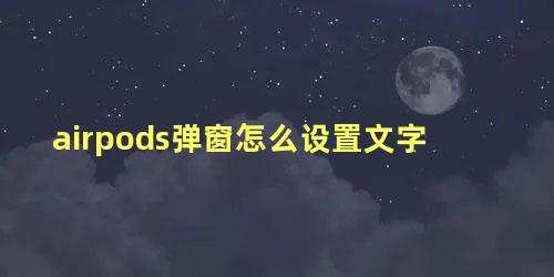 airpods弹窗怎么设置文字