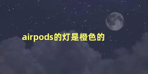 airpods的灯是橙色的