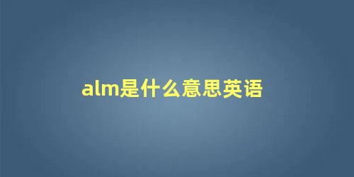 alm是什么意思英语