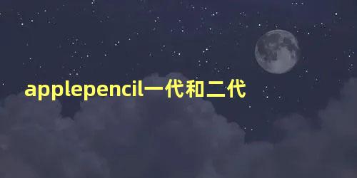 applepencil一代和二代区别