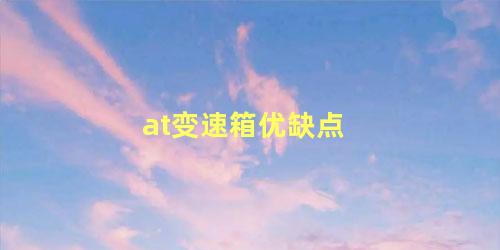 at变速箱优缺点