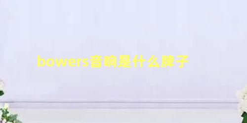 bowers音响是什么牌子